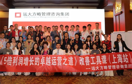 收獲民營(yíng)企業(yè)利潤(rùn)持續(xù)增長(zhǎng)的秘訣！——遠(yuǎn)大方略《5倍利潤(rùn)增長(zhǎng)的運(yùn)營(yíng)之道》上海站精彩回顧