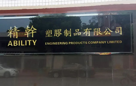 精益信息化.實(shí)干贏未來，精干塑膠攜手遠(yuǎn)大方略科技ERP,實(shí)現(xiàn)管理信息化!
