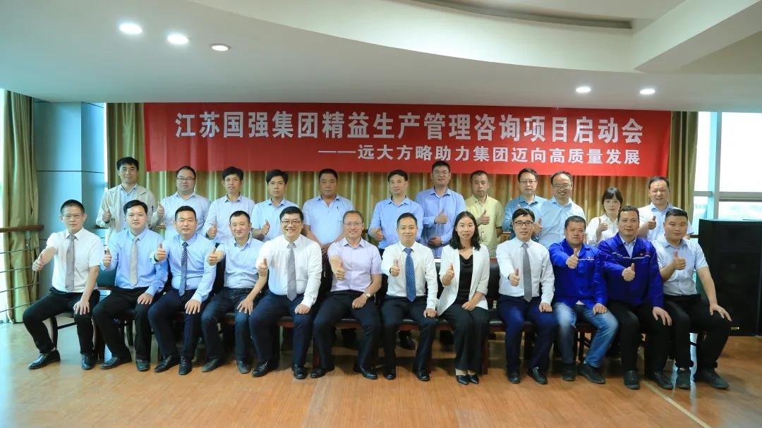 「民營(yíng)企業(yè)樣板」江蘇國(guó)強(qiáng)&遠(yuǎn)大方略啟動(dòng)《精益生產(chǎn)管理》咨詢(xún)項(xiàng)目，向高質(zhì)量發(fā)展邁進(jìn)