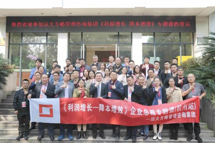 杭州站：長三角企業(yè)總裁的專題課《利潤增長——降本增效》精粹回顧！