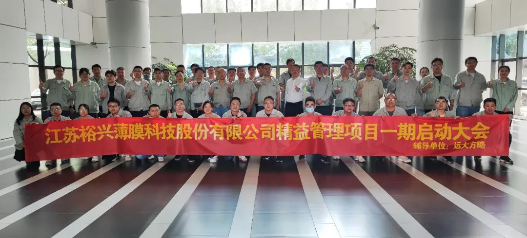 聚酯薄膜行業(yè) | 裕興股份（股票代碼: 300305）攜手遠(yuǎn)大方略啟動《精益管理》咨詢項(xiàng)目
