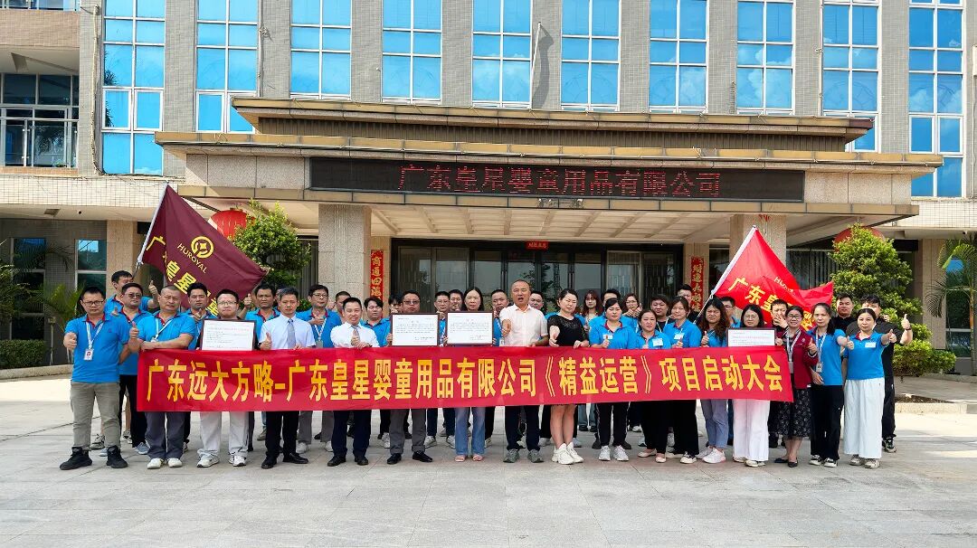 母嬰行業(yè) | 皇星嬰童攜手遠(yuǎn)大方略啟動(dòng)《精益運(yùn)營》咨詢項(xiàng)目