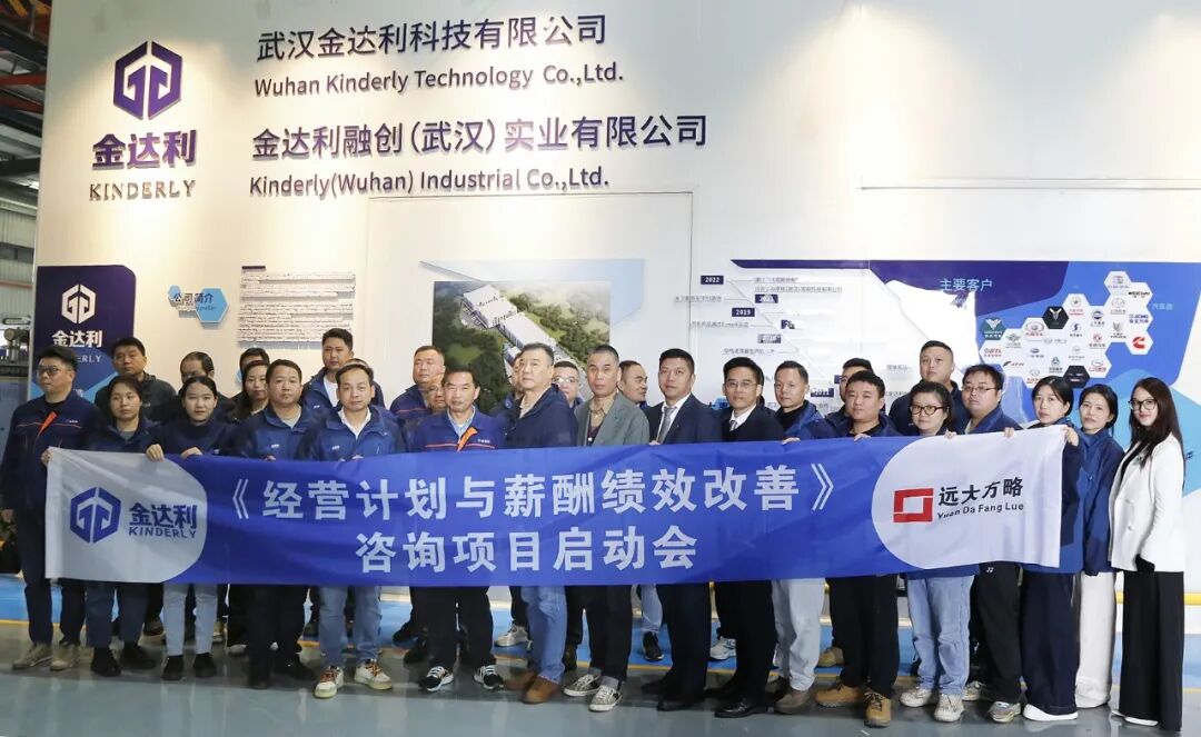 汽車零部件行業(yè) | 武漢金達(dá)利攜手遠(yuǎn)大方略啟動(dòng)《經(jīng)營計(jì)劃與薪酬績效改善》咨詢項(xiàng)目